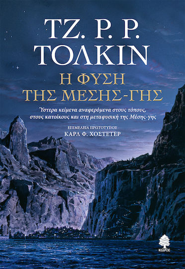 Η Φύση της Μέσης γης