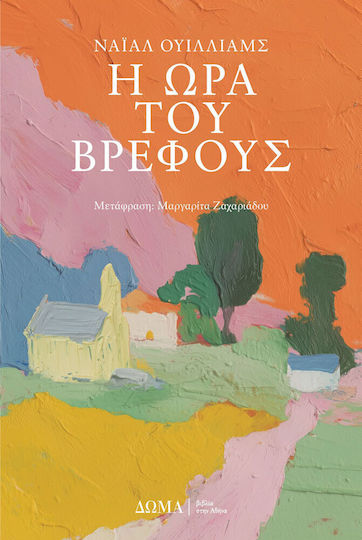 Η Ώρα Του Βρέφους Η Ώρα Του Βρέφους