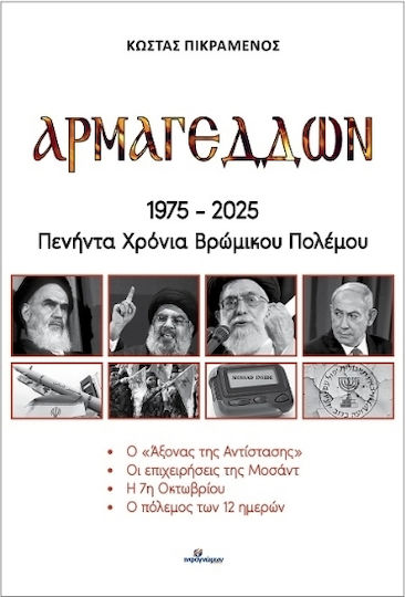 Αρμαγεδδών Αρμαγεδδών