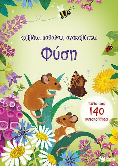 Φυση Κολλαω Μαθαινω Ανακαλυπτω