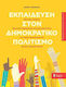 Στον Δημοκρατικό Πολιτισμό