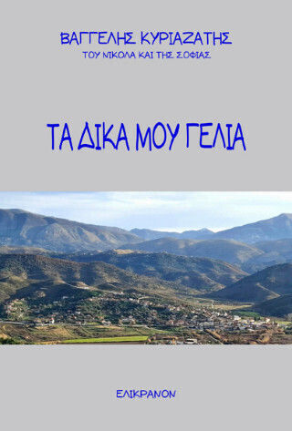 Τα Δικά μου Γέλια