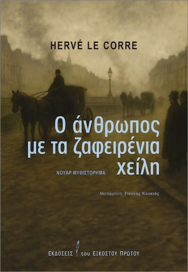Ο Άνθρωπος με τα Ζαφειρένια Χείλη