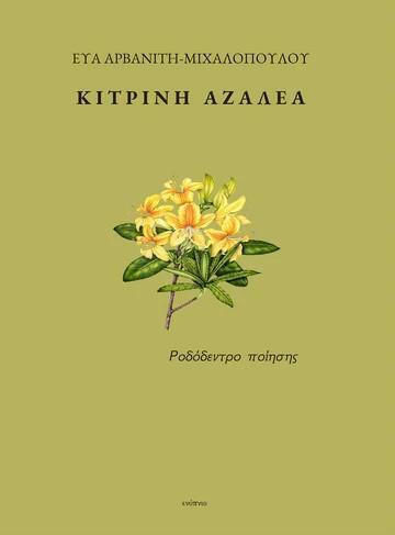 Κιτρινη Αζαλεα - Ενύπνιο - Μαλακό Εξώφυλλο