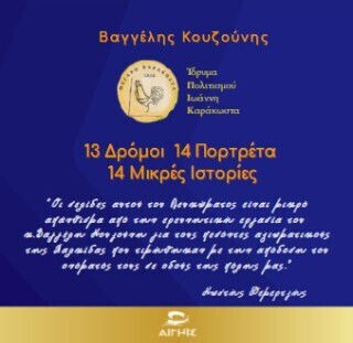 13 Δρόμοι 14 Πορτρέτα 14 Μικρές