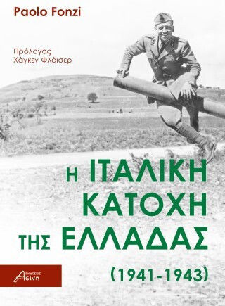 Η Ιταλική Κατοχή Της Ελλάδας Η Ιταλική Κατοχή Της Ελλάδας