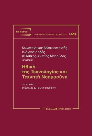 Ηθική Της Τεχνολογίας Και Τεχνητή Νοημοσύνη