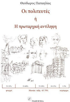 Οι Πολιτευτές – Ή Η Πρωταρχική Αντίληψη Οι Πολιτευτές – Ή Η Πρωταρχική Αντίληψη