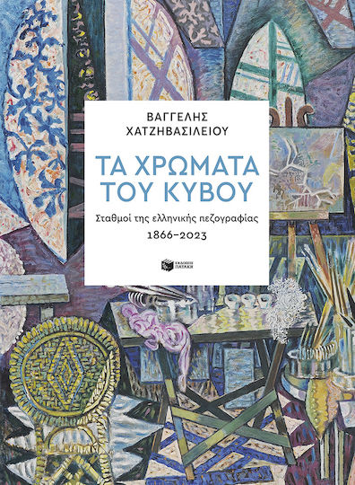 Τα Χρώματα του Κύβου, Σταθμοί της Ελληνικής Πεζογραφίας 1866-2023 Τα Χρώματα του Κύβου, Σταθμοί της Ελληνικής Πεζογραφίας 1866-2023