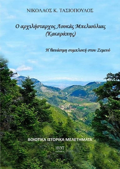 Ο Αρχιλήστραχος Λουκάς Μπελιούλιας Κακαράπης Ο Αρχιλήστραχος Λουκάς Μπελιούλιας Κακαράπης