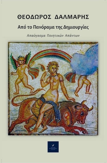 Από Το Πανόραμα Της Δημιουργίας Από Το Πανόραμα Της Δημιουργίας