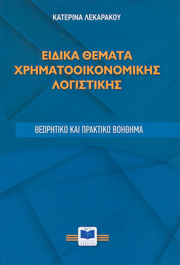 Ειδικά Θέματα Χρηματοοικονομικής Λογιστικής