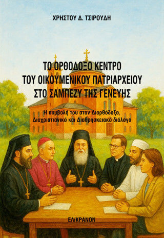 Το Ορθόδοξο Κέντρο Του Οικουμενικού Πατριαρχείου Στο Σαμπεζύ Της Γενεύης