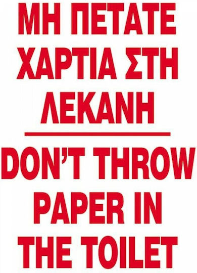 Next Πινακίδα PVC "Απαγορεύεται Η Ρίψη Χαρτιών Στη Λεκάνη " 15x20cm 10τμχ