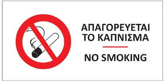 Next Πινακίδα Αυτοκόλλητη PVC "Απαγορεύεται Το Κάπνισμα " 16x8cm 10τμχ