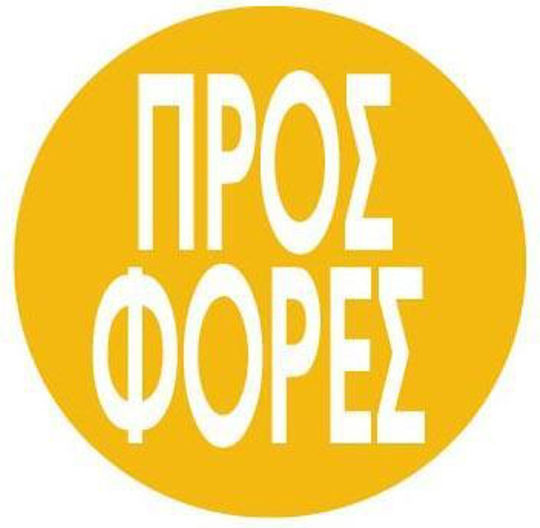 Next Αυτοκόλλητο Βιτρίνας Εκπτώσεων 32x32cm Πράσινο 23020------3 10τμχ