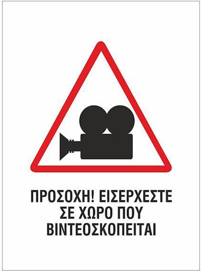 Next Предупредителен знак Тази зона е под наблюдение на видеонаблюдение 15x20см.