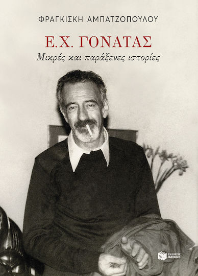 Ε. Χ. Γονατάς, Kleine seltsame Geschichten