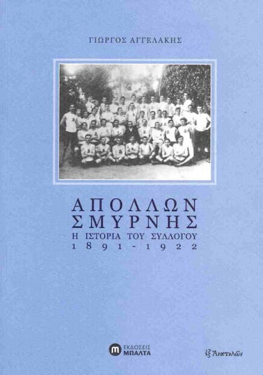Απολλων Σμυρνης : Η Ιστορια Του Συλλογου 1891-1922 Απολλων Σμυρνης : Η Ιστορια Του Συλλογου 1891-1922
