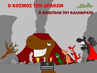 Ο Κόσμος Των Δράκων Η Αποστολή Του Καλλικράτη Ο Κόσμος Των Δράκων Η Αποστολή Του Καλλικράτη