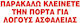 Next Плоча PVC "παρακαλώ Κλείνετε την Πόρτα" 06707------3 1бр