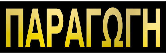 Next Sign PVC "Παραγωγή" 06760------3 1pcs