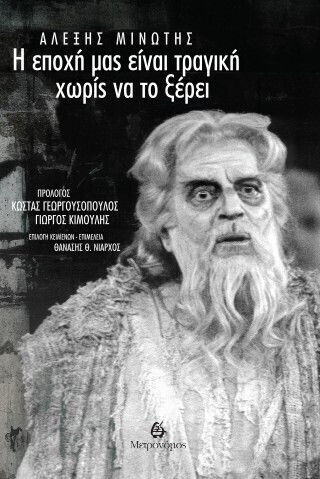Η Εποχή Μας Είναι Τραγική Χωρίς Να Το Ξέρει Η Εποχή Μας Είναι Τραγική Χωρίς Να Το Ξέρει