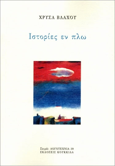 Ιστορίες Εν Πλω