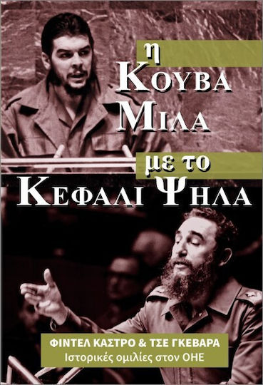 Η Κούβα Με Το Κεφάλι Ψηλά