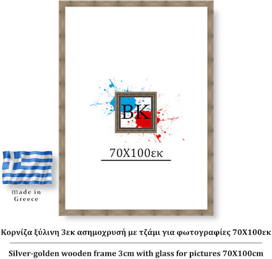 Κορνίζα Ξύλινη με Ασημί Πλαίσιο