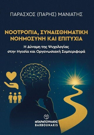 Νοοτροπία Συναισθηματική Νοημοσύνη Και Επιτυχία
