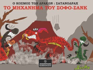 Ο Κόσμος Των Δράκων: Σατανοδράχ: Το Μηχάνημα Του Σόφο-σανκ