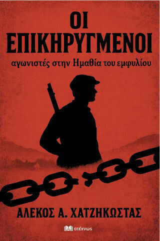 Οι Επικηρυγμενοι Αγωνιστές Στην Ημαθία Του Εμφυλίου