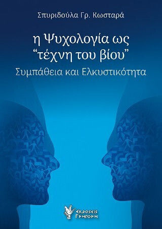 Η Ως Τέχνη Του Βίου Η Ως Τέχνη Του Βίου