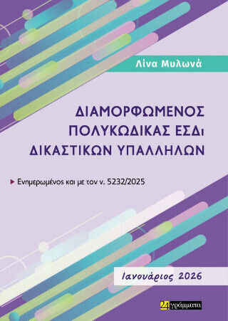 Διαμορφωμένος Πολυκώδικας Εσδι Δικαστικών Υπαλλήλων, (ιανουάριος 2026) Διαμορφωμένος Πολυκώδικας Εσδι Δικαστικών Υπαλλήλων, (ιανουάριος 2026)
