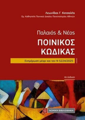 Ποινικός Κώδικας Ποινικός Κώδικας