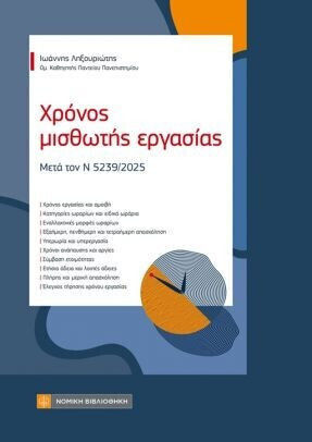 Χρόνος Μισθωτής Εργασίας Χρόνος Μισθωτής Εργασίας