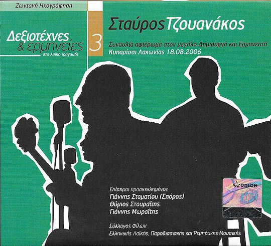 Σταύρος Τζουανάκος Δεξιοτέχνες & Ερμηνείες Στο Λαϊκό Τραγούδι 3 Cd