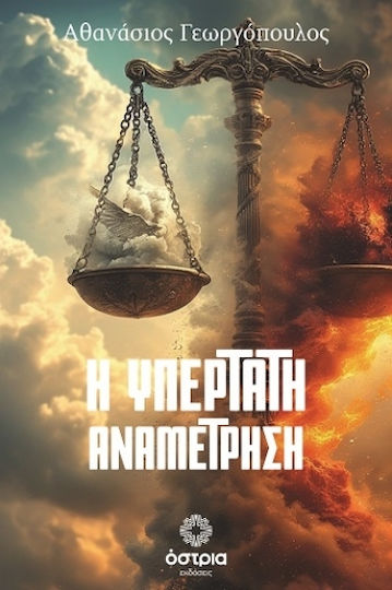 Η Υπέρτατη Αναμέτρηση Η Υπέρτατη Αναμέτρηση