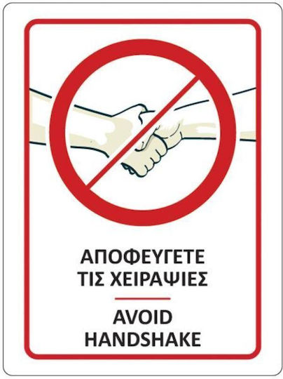 Αυτοκολλητη Επιγραφη "αποφευγετε Τις Χειραψιεσ" 15 X 20cm 5990