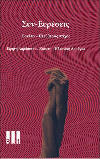 Συν-ευρέσεις Συν-ευρέσεις