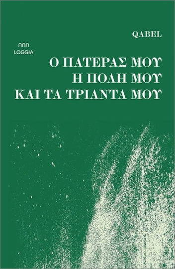 Ο Πατέρας Μου, Η Πόλη Μου Και Τα Τριάντα Μου Ο Πατέρας Μου, Η Πόλη Μου Και Τα Τριάντα Μου