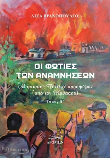 Οι Φωτιές Των Αναμνήσεων Τόμος Β΄