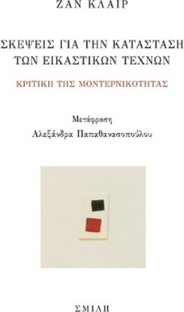 Σκέψεις Για Την Κατάσταση Των Εικαστικών Τεχνών