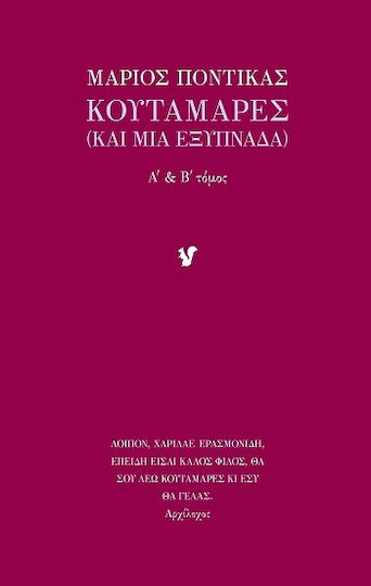 Κουταμάρες α΄ β΄ Τόμος