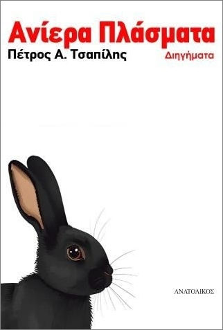 Ανίερα Πλάσματα Ανίερα Πλάσματα