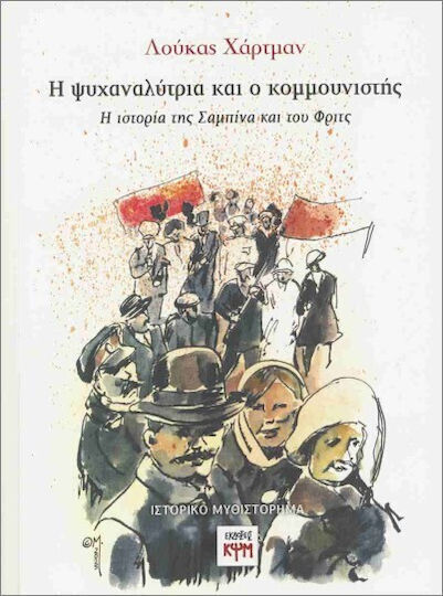 Η Ψυχαναλύτρια Και Ο Κομμουνιστής