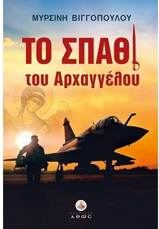 Το Σπαθι του Αρχαγγελου