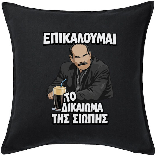 Koupakoupa Μαξιλάρι Καναπέ Επικαλούμαι Το Δικαίωμα Της Σιωπής!!!, από 100% Βαμβάκι Μαύρο 50x50εκ.