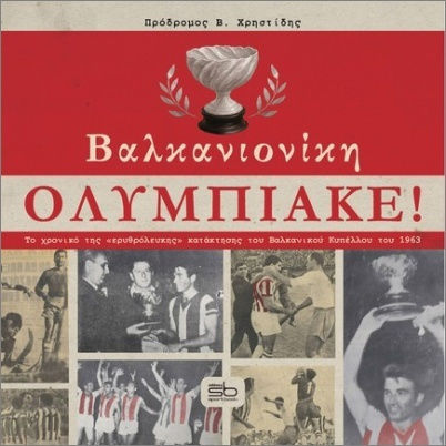 Βαλκανιονίκη Ολυμπιακέ